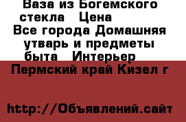 Ваза из Богемского стекла › Цена ­ 7 500 - Все города Домашняя утварь и предметы быта » Интерьер   . Пермский край,Кизел г.